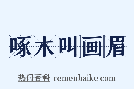 啄木叫画眉是什么意思的图片